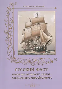 Русский флот. Издание великого князя Александра Михайловича. 1892 г.