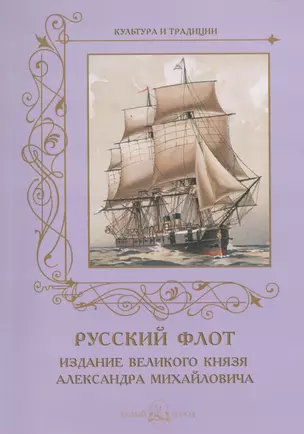 Русский флот. Издание великого князя Александра Михайловича. 1892 г. — 2571521 — 1