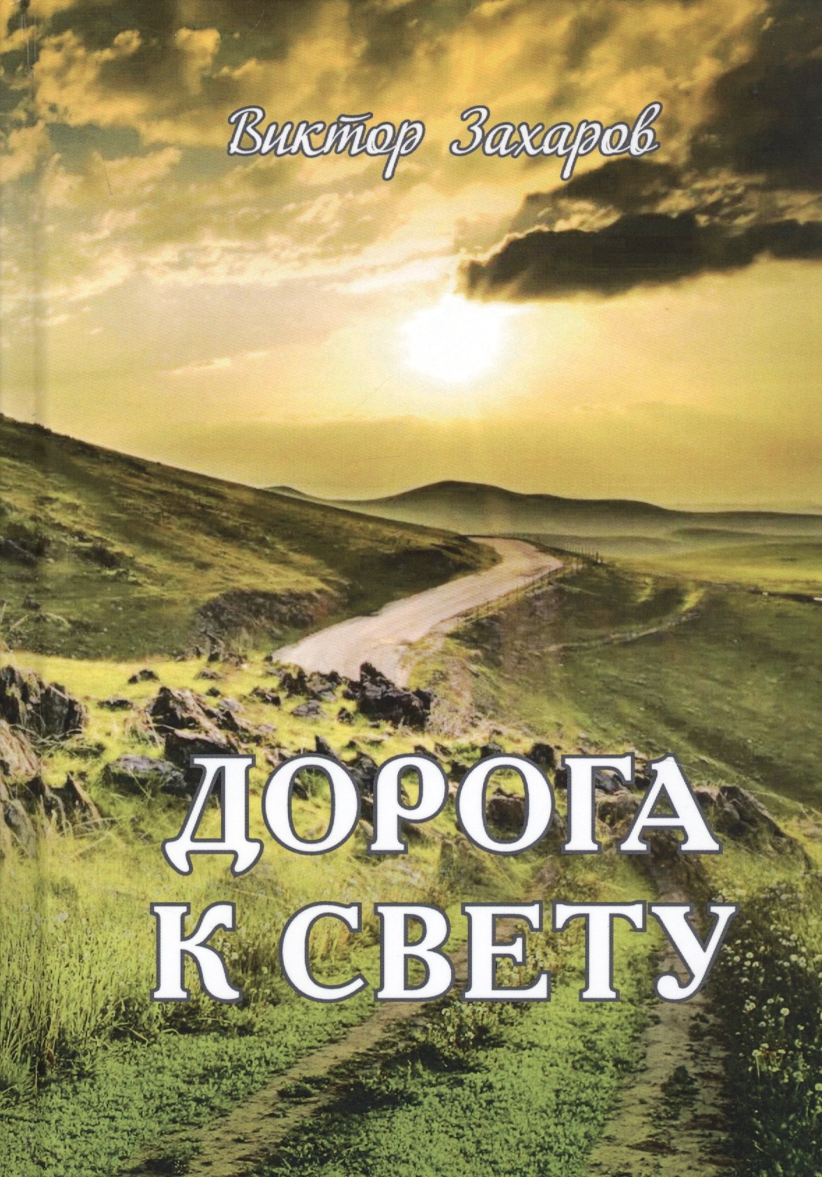 

Дорога к свету