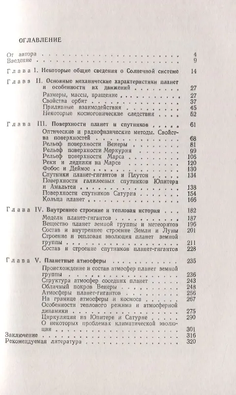 Книга Планеты Солнечной системы (Михаил Маров) — 2