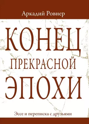 Конец прекрасной эпохи. Эссе и переписка с друзьями — 3034175 — 1