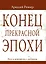 Конец прекрасной эпохи. Эссе и переписка с друзьями — 3034175 — 1