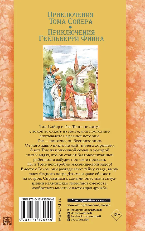 Книга Приключения Тома Сойера. Приключения Гекльберри Финна (Марк Твен) — 2