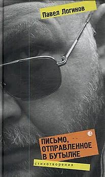 Книга Письмо, отправленное в бутылке (Павел Логинов)