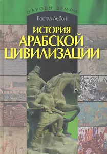 История арабской цивилизации.