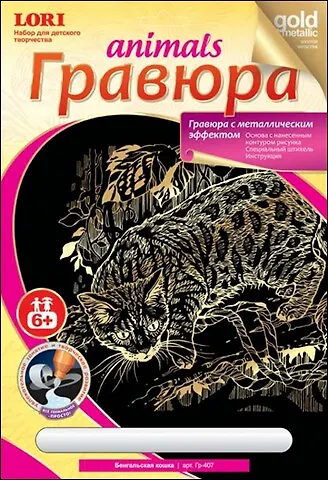 Набор для творчества LORI Гравюра на золоте "Бенгальская кошка" Гр-407 2329446 — 1