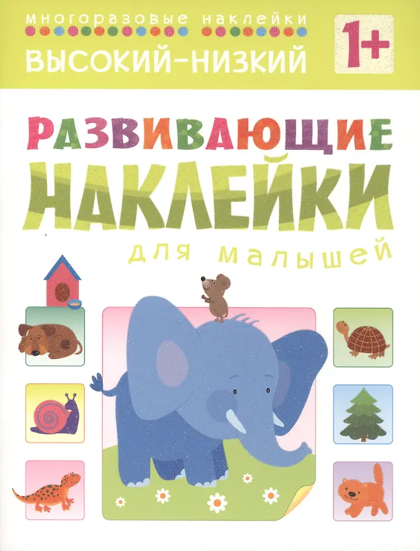 Книга Развивающие наклейки для малышей. Высокий-низкий () — 2
