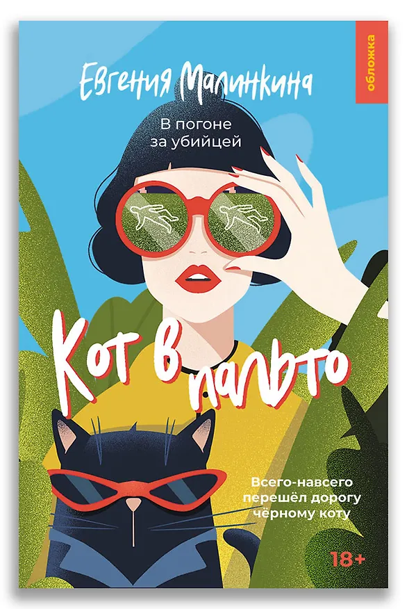 Книга Кот в пальто (Евгения Малинкина) — 1