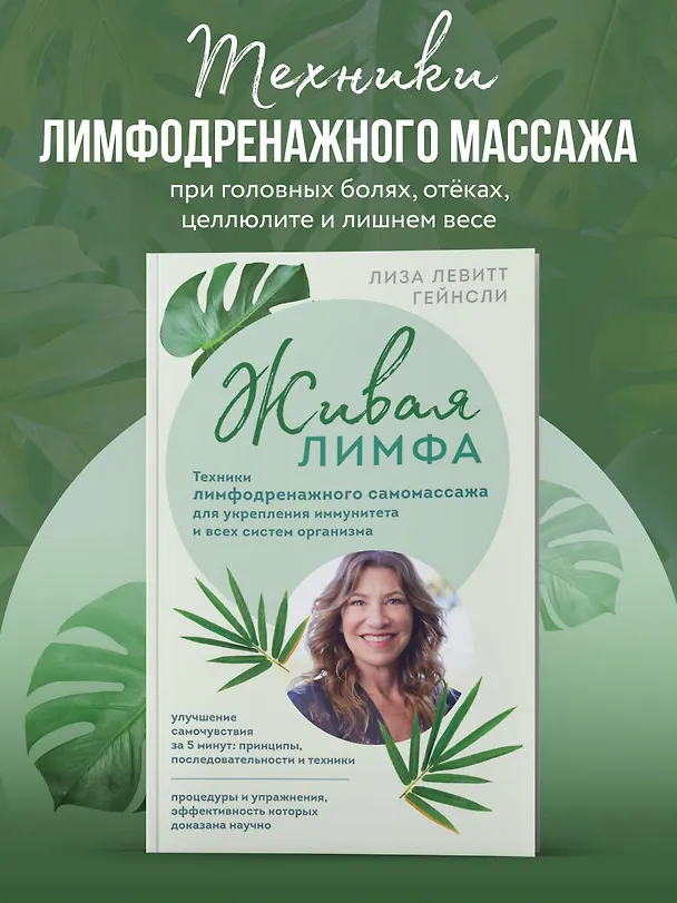 Книга Живая лимфа. Техники лимфодренажного самомассажа для укрепления иммунитета и всех систем организма (Лиза Левитт Гейнсли) — 6