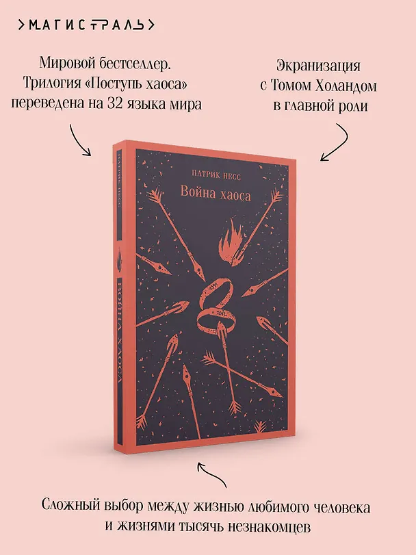 Книга Война хаоса (Патрик Несс) — 10