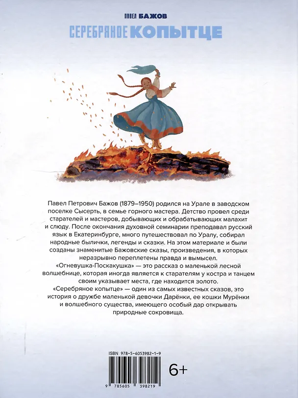 Книга Серебряное  копытце (Павел Бажов) — 2