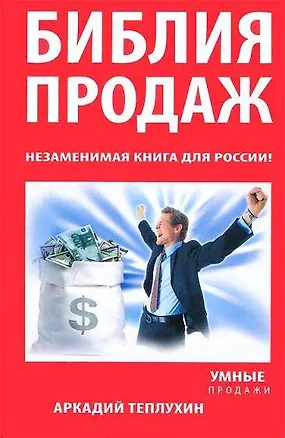 Книга Библия продаж. Незаменимая книга для России! (Аркадий Теплухин)