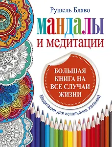 Мандалы и медитации. Большая книга на все случаи жизни.