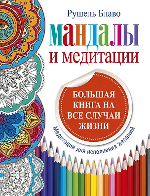 Книга Мандалы и медитации. Большая книга на все случаи жизни. (Рушель Блаво)