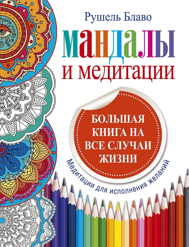 Книга Мандалы и медитации. Большая книга на все случаи жизни. (Рушель Блаво) — 1