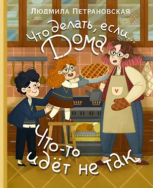 Книга Что делать, если... дома что-то идёт не так? (Людмила Петрановская)