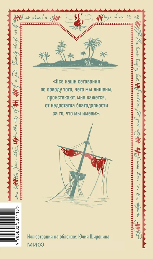 Книга Робинзон Крузо. Вечные истории (Даниэль Дефо) — 2
