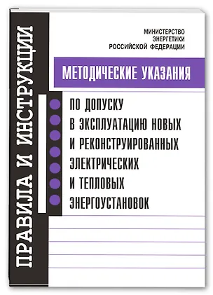 Метод. указания по допуску в эксплуатацию новых и реконструированных электрических и тепловых энерго 351644