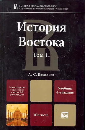 Книга История Востока в 2 т. т. 2 6-е изд., пер. и доп. учебник для магистров (Леонид Васильев)
