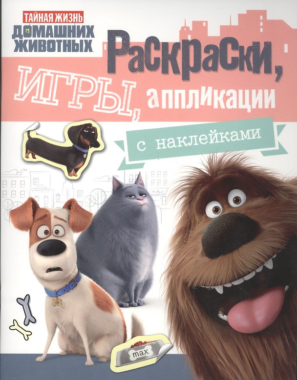 Книга Тайная жизнь. Раскраски, игры, аппликации с наклейками (розовая) () — 1