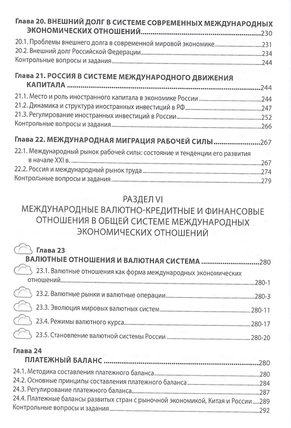 Книга Мировая экономика и международные экономические отношения. Учебник (Владислав Поспелов) — 6