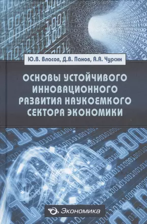 Основы устойчивого инновационного развития наукоемкого сектора экономики: Монография — 2597059 — 1