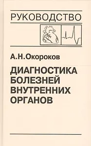 Диагностика болезней внутренних органов. Том 10. Диагностика болезней сердца и сосудов