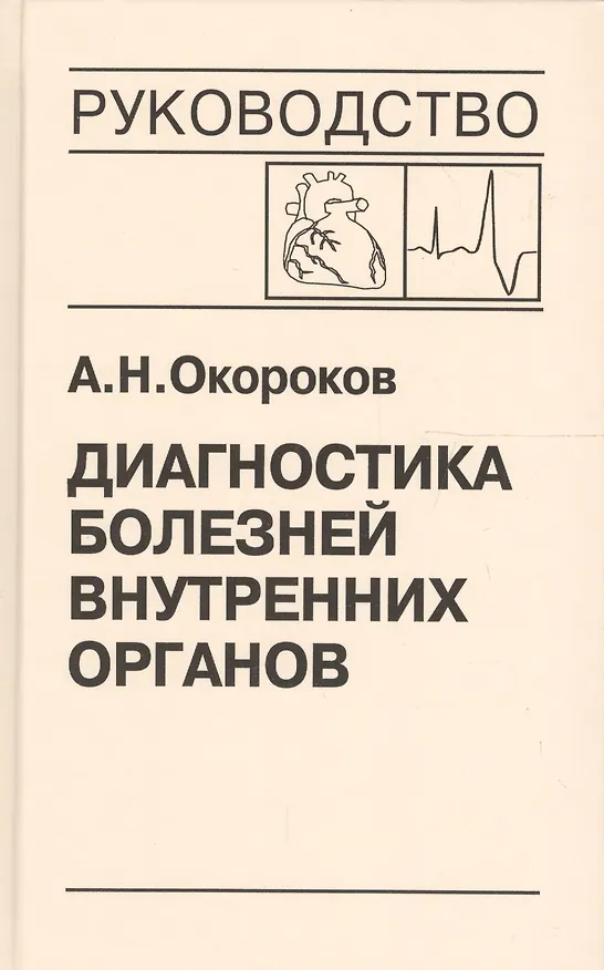 Книга Диагностика болезней внутренних органов. Том 10. Диагностика болезней сердца и сосудов (Александр Окороков) — 1