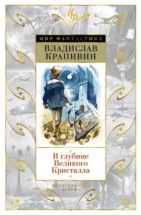 В глубине Великого Кристалла — 2703033 — 1