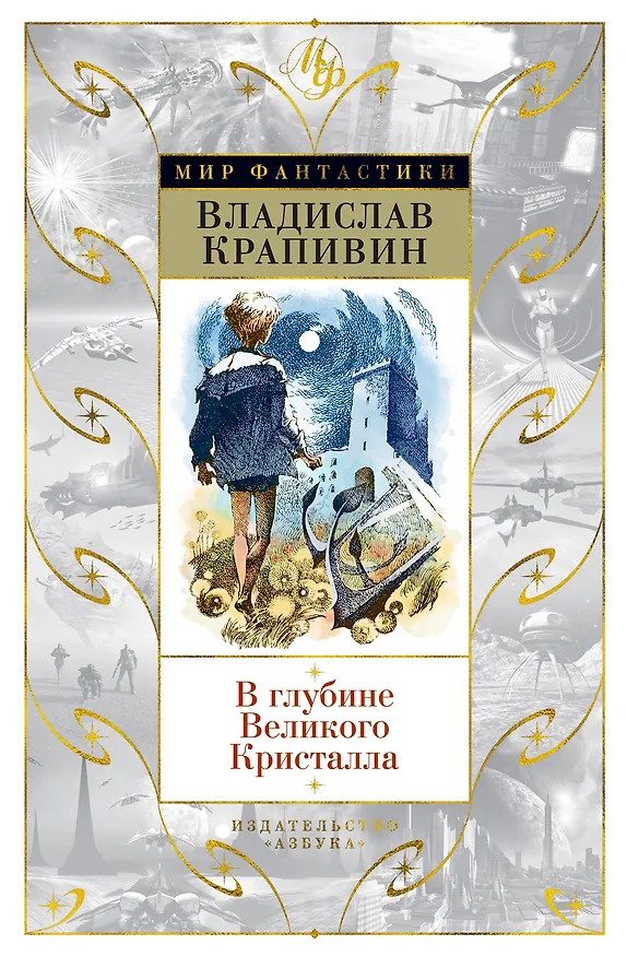 Книга В глубине Великого Кристалла (Владислав Крапивин) — 1