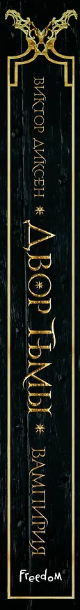 Книга Двор Тьмы (#1) (Виктор Диксен) — 6