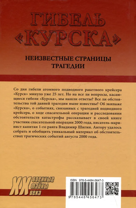Книга Гибель "Курска". Неизвестные страницы трагедии (Владимир Шигин) — 2