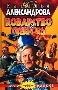 Коварство и свекровь