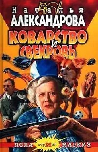 Книга Коварство и свекровь (Наталья Александрова)