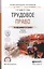 Трудовое право 2-е изд., пер. и доп. Учебник для СПО — 2463190 — 1