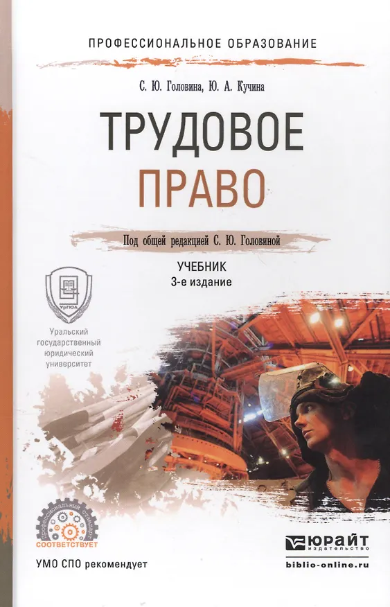 Книга Трудовое право 2-е изд., пер. и доп. Учебник для СПО (Светлана Головина) — 1
