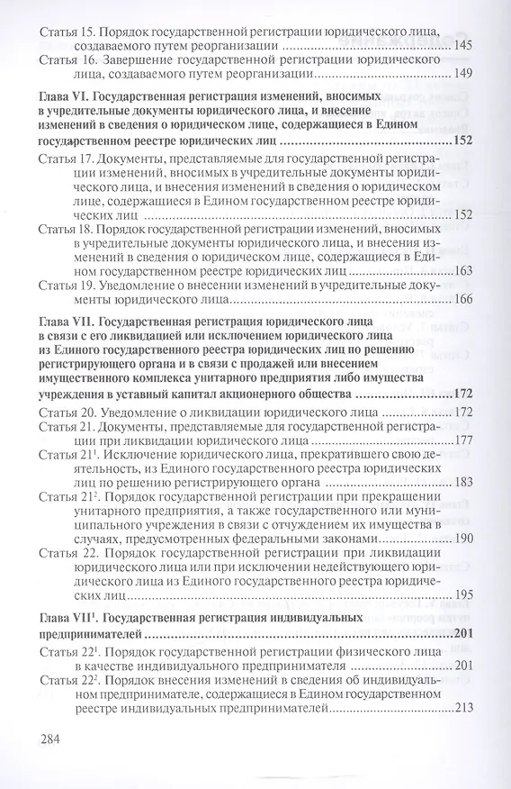 Книга Комментарии к Федеральному закону от 8 августа 2001 г. № 129-ФЗ "О государственной регистрации юридических лиц и индивидуальных предпринимателей" (Алексей Борисов) — 3