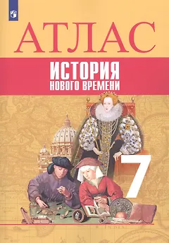 Всеобщая история. История Нового времени. Атлас. 7 класс