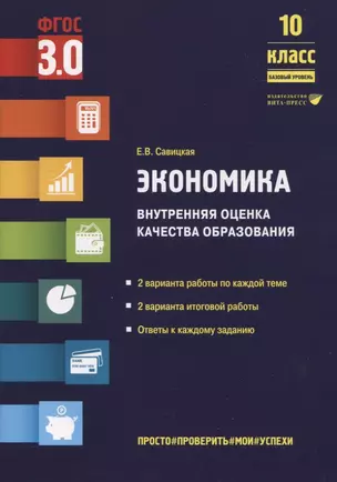 Экономика. Внутренняя оценка качества образования. 10 класс. Базовый уровень — 2956138 — 1