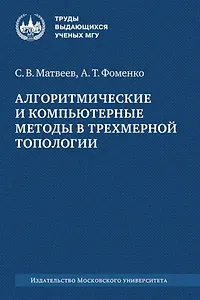 Алгоритмические и компьютерные методы в трехмерной топологии: монография