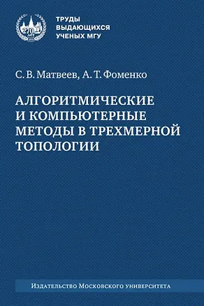 Книга Алгоритмические и компьютерные методы в трехмерной топологии: монография (Анатолий Фоменко, Сергей Матвеев)