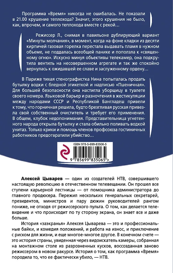 Книга На останкинской игле. С чего начиналось НТВ (Алексей Цыварев) — 2