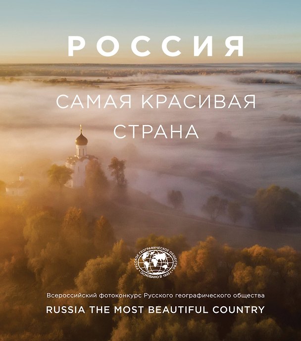 Книга Россия самая красивая страна () — 1