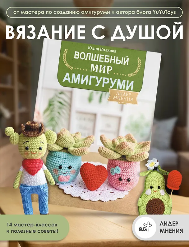 Книга Волшебный мир амигуруми (Юлия Волкова) — 4