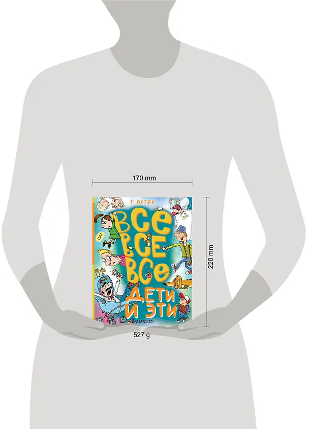 Книга Все-все-все Дети и Эти (Григорий Остер) — 9