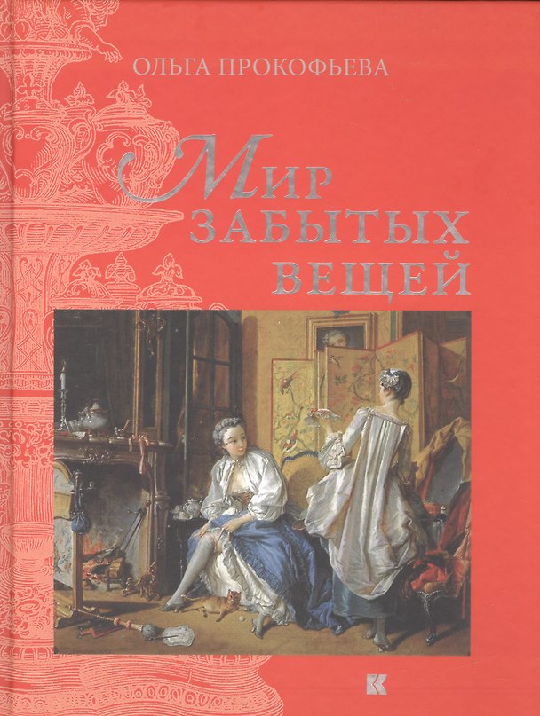 Книга Мир забытых вещей (Прокофьева) (Ольга Прокофьева) — 1