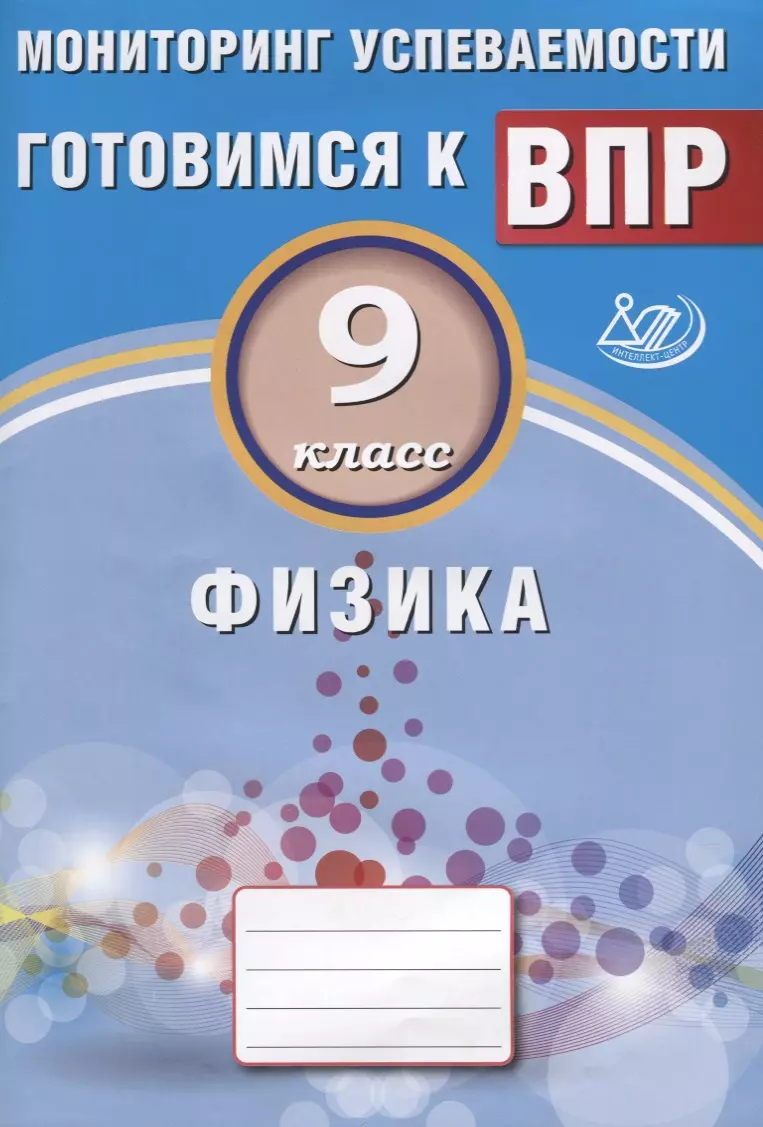 Физика. 9 класс. Мониторинг успеваемости. Готовимся к ВПР: учебное пособие  (Ирина Годова) - купить книгу с доставкой в интернет-магазине  «Читай-город». ISBN: 978-5-00026-421-8