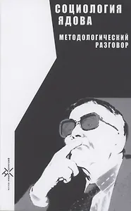 Социология Ядова. Методологический разговор