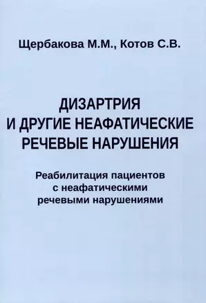 Дизартрия и другие неафатические речевые нарушения. Реабилитация пациентов с неафатическими речевыми нарушениями — 3018625 — 1