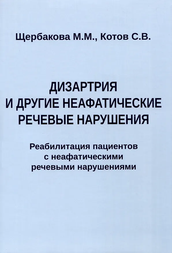 Книга Дизартрия и другие неафатические речевые нарушения. Реабилитация пациентов с неафатическими речевыми нарушениями (Сергей Котов, Мария Щербакова) — 1